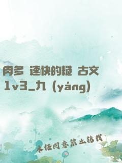 肉多車速快的糙漢古文1v3