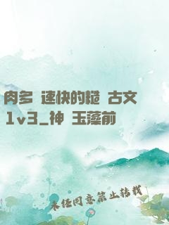 肉多車速快的糙漢古文1v3