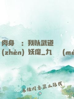 肉身橫練：我以武道鎮(zhèn)殺妖魔
