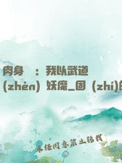 肉身橫練：我以武道鎮(zhèn)殺妖魔