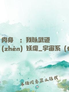 肉身橫練：我以武道鎮(zhèn)殺妖魔
