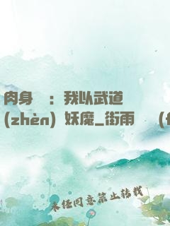 肉身橫練：我以武道鎮(zhèn)殺妖魔