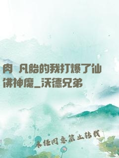 肉體凡胎的我打爆了仙佛神魔