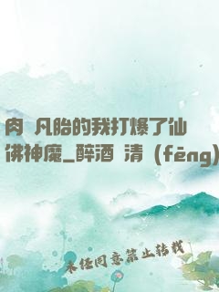 肉體凡胎的我打爆了仙佛神魔