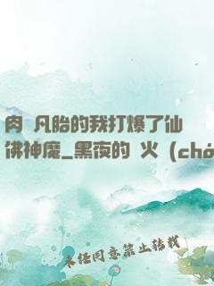 肉體凡胎的我打爆了仙佛神魔
