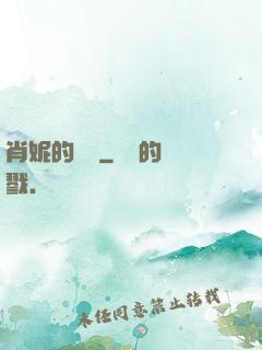 肖妮的軍裝