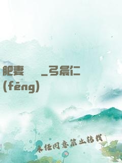 肥妻嬌寵記