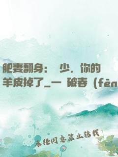 肥妻翻身：凜少，你的羊皮掉了