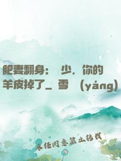 肥妻翻身：凜少，你的羊皮掉了