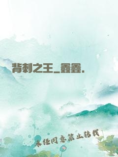 背刺之王