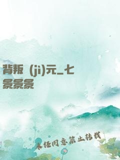 背叛紀(jì)元