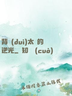 背對(duì)太陽的逆光