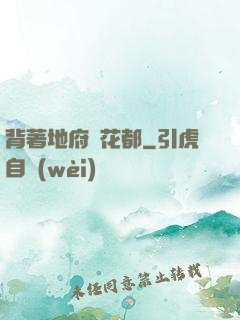 背著地府闖花都