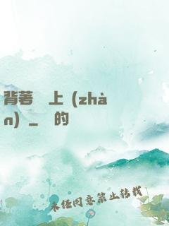 背著將軍上戰(zhàn)場