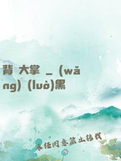 背鍋大掌門