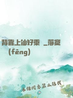 背靠上仙好乘涼