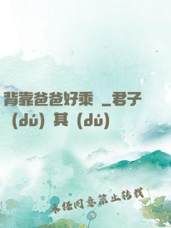 背靠爸爸好乘涼