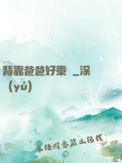 背靠爸爸好乘涼