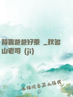 背靠爸爸好乘涼