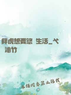 胖虎想要悠閑生活