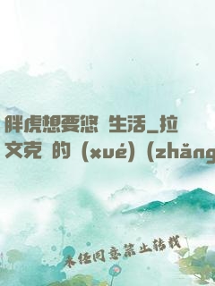 胖虎想要悠閑生活
