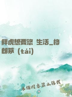 胖虎想要悠閑生活