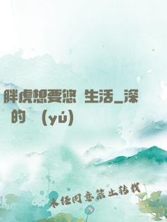胖虎想要悠閑生活