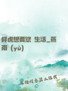 胖虎想要悠閑生活