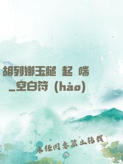 胡列娜玉腿翹起嬌喘連連