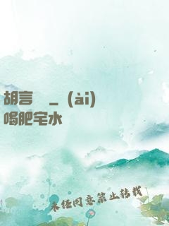 胡言亂娛
