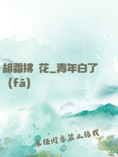 胡霜拂劍花
