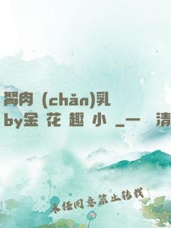 胬肉產(chǎn)乳by金銀花筆趣閣小說