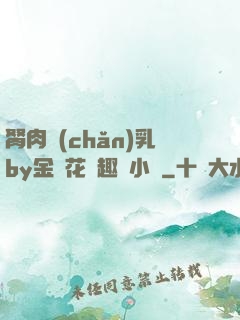 胬肉產(chǎn)乳by金銀花筆趣閣小說