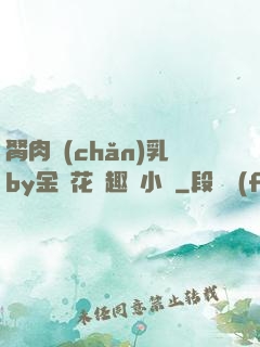 胬肉產(chǎn)乳by金銀花筆趣閣小說