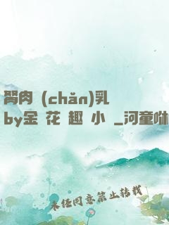 胬肉產(chǎn)乳by金銀花筆趣閣小說