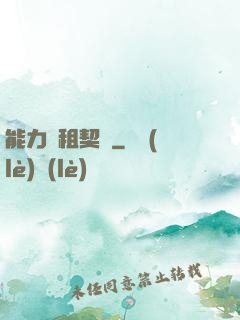 能力憑租契約