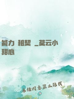 能力憑租契約