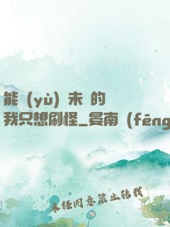 能預(yù)見未來的我只想刷怪