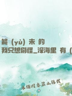 能預(yù)見未來的我只想刷怪