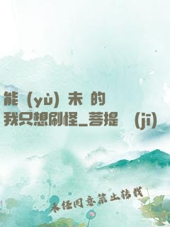 能預(yù)見未來的我只想刷怪