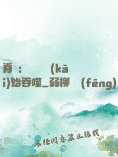 脊蠱：從靈籠開(kāi)始吞噬