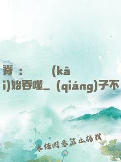脊蠱：從靈籠開(kāi)始吞噬