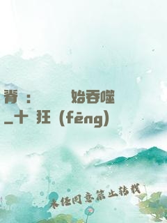脊蠱：從靈籠開始吞噬