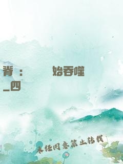 脊蠱：從靈籠開始吞噬