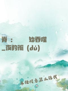 脊蠱：從靈籠開始吞噬