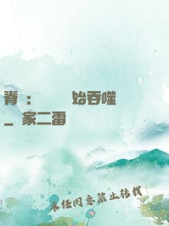 脊蠱：從靈籠開始吞噬