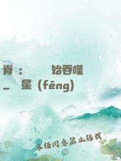 脊蠱：從靈籠開始吞噬