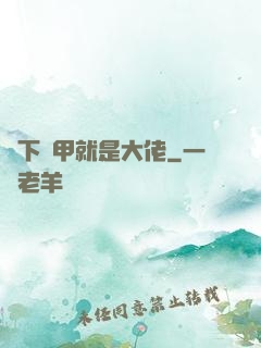 脫下馬甲就是大佬