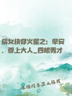腐女快穿火星之：早安，尊上大人
