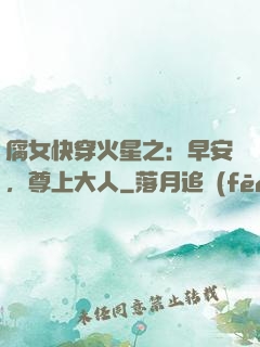 腐女快穿火星之：早安，尊上大人
